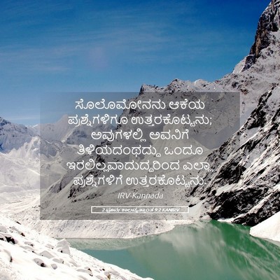 Picture 05 - 2 ಪೂರ್ವಕಾಲವೃತ್ತಾಂತ 9:2 KANIRV - ಸೊಲೊಮೋನನು ಆಕೆಯ - Bible Verse Picture
