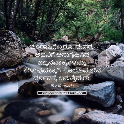 Picture 05 - 2 ಪೂರ್ವಕಾಲವೃತ್ತಾಂತ 9:23 KANIRV - ಭೂರಾಜರೆಲ್ಲರೂ, - Bible Verse Picture
