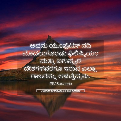 Picture 05 - 2 ಪೂರ್ವಕಾಲವೃತ್ತಾಂತ 9:26 KANIRV - ಅವನು ಯೂಫ್ರೆಟಿಸ್ - Bible Verse Picture