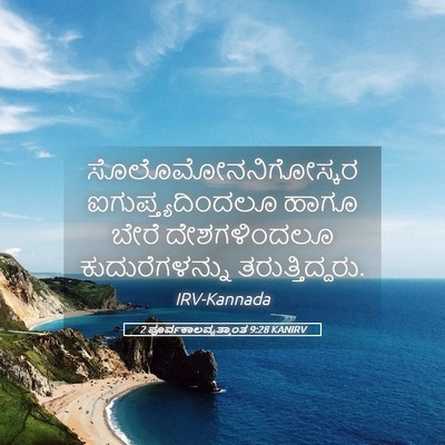 Picture 05 - 2 ಪೂರ್ವಕಾಲವೃತ್ತಾಂತ 9:28 KANIRV - ಸೊಲೊಮೋನನಿಗೋಸ್ಕರ - Bible Verse Picture