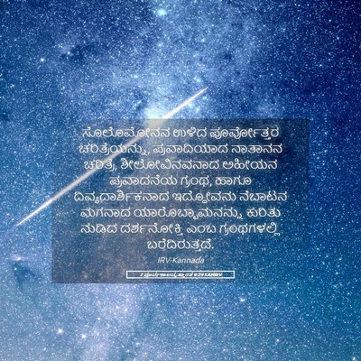 Picture 05 - 2 ಪೂರ್ವಕಾಲವೃತ್ತಾಂತ 9:29 KANIRV - ಸೊಲೊಮೋನನ ಉಳಿದ - Bible Verse Picture