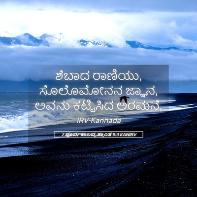 Picture 05 - 2 ಪೂರ್ವಕಾಲವೃತ್ತಾಂತ 9:3 KANIRV - ಶೆಬಾದ ರಾಣಿಯು, - Bible Verse Picture