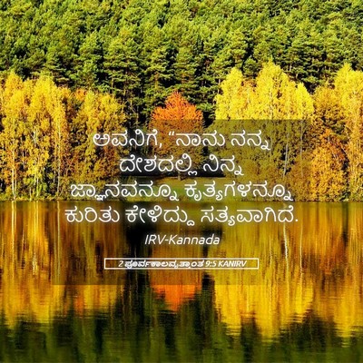 Picture 05 - 2 ಪೂರ್ವಕಾಲವೃತ್ತಾಂತ 9:5 KANIRV - ಅವನಿಗೆ, “ನಾನು ನನ್ನ - Bible Verse Picture
