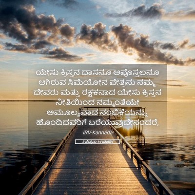 Picture 05 - 2 ಪೇತ್ರನು 1:1 KANIRV - ಯೇಸು ಕ್ರಿಸ್ತನ - Bible Verse Picture