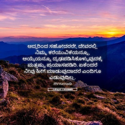 Picture 05 - 2 ಪೇತ್ರನು 1:10 KANIRV - ಆದ್ದರಿಂದ ಸಹೋದರರೇ, - Bible Verse Picture