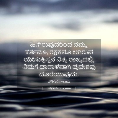 Picture 05 - 2 ಪೇತ್ರನು 1:11 KANIRV - ಹೀಗಿರುವುದರಿಂದ - Bible Verse Picture