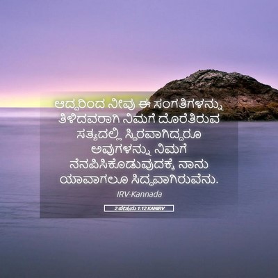 Picture 05 - 2 ಪೇತ್ರನು 1:12 KANIRV - ಆದ್ದರಿಂದ ನೀವು ಈ - Bible Verse Picture