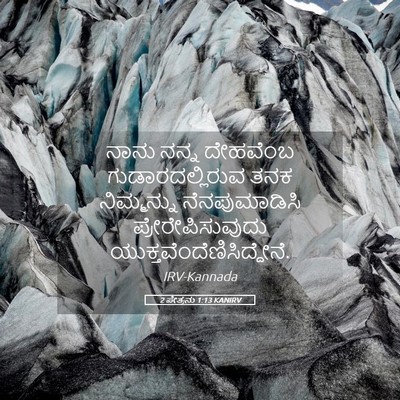 Picture 05 - 2 ಪೇತ್ರನು 1:13 KANIRV - ನಾನು ನನ್ನ ದೇಹವೆಂಬ - Bible Verse Picture