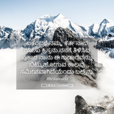 Picture 05 - 2 ಪೇತ್ರನು 1:14 KANIRV - ಏಕೆಂದರೆ ನಮ್ಮ - Bible Verse Picture