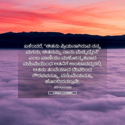 Picture 05 - 2 ಪೇತ್ರನು 1:17 KANIRV - ಏಕೆಂದರೆ, “ಈತನು - Bible Verse Picture