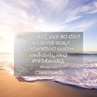 Picture 05 - 2 ಪೇತ್ರನು 1:18 KANIRV - ನಾವು ಪರಿಶುದ್ಧ - Bible Verse Picture
