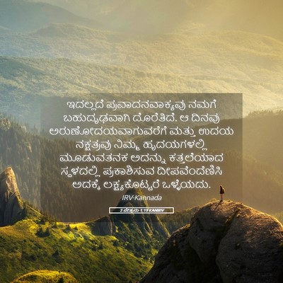 Picture 05 - 2 ಪೇತ್ರನು 1:19 KANIRV - ಇದಲ್ಲದೆ - Bible Verse Picture
