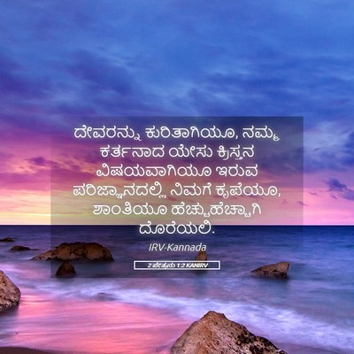Picture 05 - 2 ಪೇತ್ರನು 1:2 KANIRV - ದೇವರನ್ನು - Bible Verse Picture