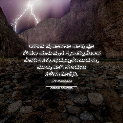 Picture 05 - 2 ಪೇತ್ರನು 1:20 KANIRV - ಯಾವ ಪ್ರವಾದನಾ - Bible Verse Picture