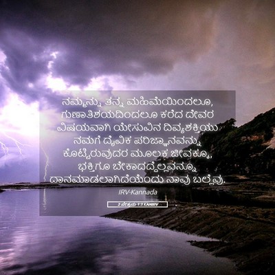 Picture 05 - 2 ಪೇತ್ರನು 1:3 KANIRV - ನಮ್ಮನ್ನು ತನ್ನ - Bible Verse Picture