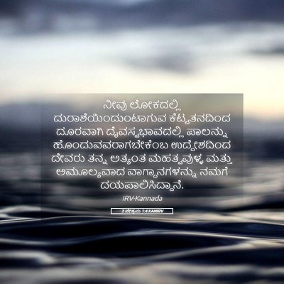 Picture 05 - 2 ಪೇತ್ರನು 1:4 KANIRV - ನೀವು ಲೋಕದಲ್ಲಿ - Bible Verse Picture