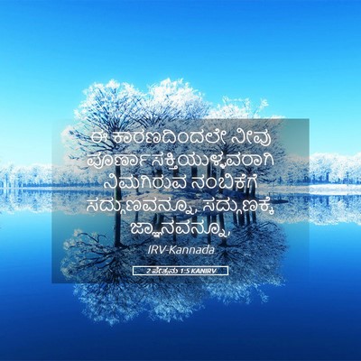 Picture 05 - 2 ಪೇತ್ರನು 1:5 KANIRV - ಈ ಕಾರಣದಿಂದಲೇ ನೀವು - Bible Verse Picture
