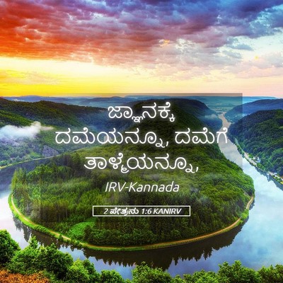 Picture 05 - 2 ಪೇತ್ರನು 1:6 KANIRV - ಜ್ಞಾನಕ್ಕೆ - Bible Verse Picture