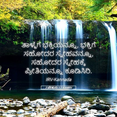 Picture 05 - 2 ಪೇತ್ರನು 1:7 KANIRV - ತಾಳ್ಮೆಗೆ - Bible Verse Picture