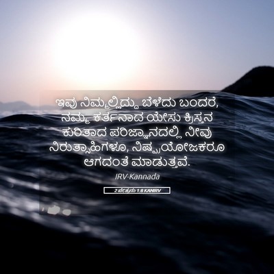 Picture 05 - 2 ಪೇತ್ರನು 1:8 KANIRV - ಇವು ನಿಮ್ಮಲ್ಲಿದ್ದು - Bible Verse Picture
