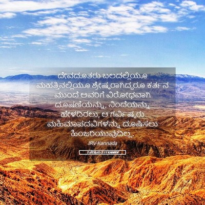 Picture 05 - 2 ಪೇತ್ರನು 2:11 KANIRV - ದೇವದೂತರು - Bible Verse Picture