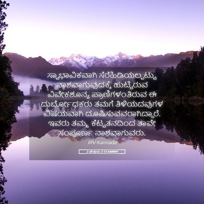 Picture 05 - 2 ಪೇತ್ರನು 2:12 KANIRV - ಸ್ವಾಭಾವಿಕವಾಗಿ - Bible Verse Picture