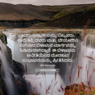 Picture 05 - 2 ಪೇತ್ರನು 2:15 KANIRV - ಇವರು - Bible Verse Picture