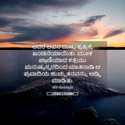 Picture 05 - 2 ಪೇತ್ರನು 2:16 KANIRV - ಆದರೆ ಅವನ ದುಷ್ಟ - Bible Verse Picture
