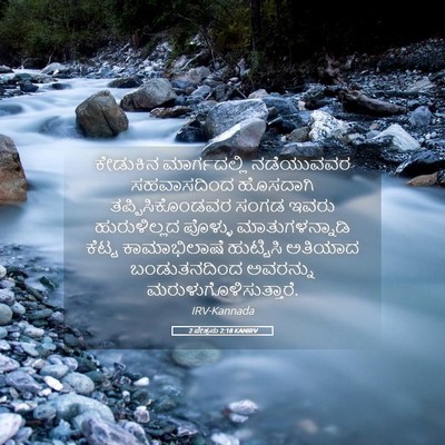Picture 05 - 2 ಪೇತ್ರನು 2:18 KANIRV - ಕೇಡುಕಿನ - Bible Verse Picture