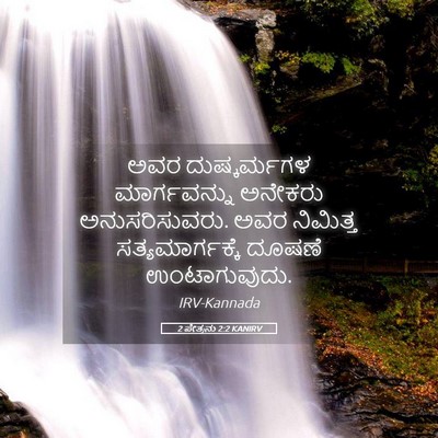 Picture 05 - 2 ಪೇತ್ರನು 2:2 KANIRV - ಅವರ ದುಷ್ಕರ್ಮಗಳ - Bible Verse Picture