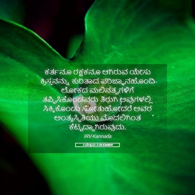 Picture 05 - 2 ಪೇತ್ರನು 2:20 KANIRV - ಕರ್ತನೂ ರಕ್ಷಕನೂ - Bible Verse Picture
