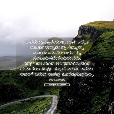 Picture 05 - 2 ಪೇತ್ರನು 2:3 KANIRV - ಅವರು - Bible Verse Picture