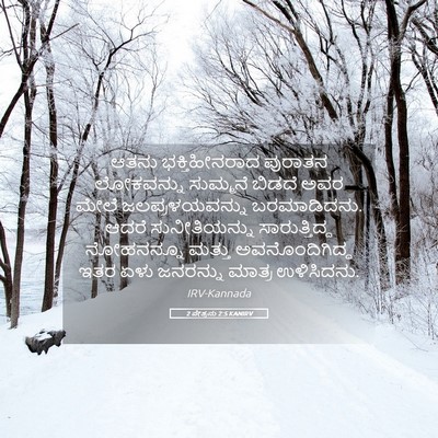 Picture 05 - 2 ಪೇತ್ರನು 2:5 KANIRV - ಆತನು ಭಕ್ತಿಹೀನರಾದ - Bible Verse Picture
