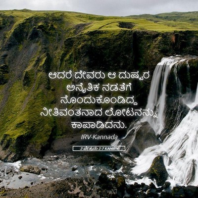 Picture 05 - 2 ಪೇತ್ರನು 2:7 KANIRV - ಆದರೆ ದೇವರು ಆ - Bible Verse Picture