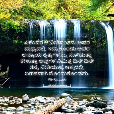 Picture 05 - 2 ಪೇತ್ರನು 2:8 KANIRV - ಏಕೆಂದರೆ ಆ - Bible Verse Picture