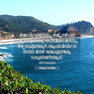 Picture 05 - 2 ಪೇತ್ರನು 2:9 KANIRV - ಕರ್ತನು ಭಕ್ತರನ್ನು - Bible Verse Picture