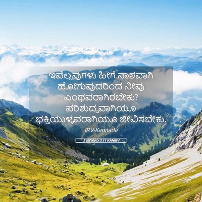 Picture 05 - 2 ಪೇತ್ರನು 3:11 KANIRV - ಇವೆಲ್ಲವುಗಳು ಹೀಗೆ - Bible Verse Picture