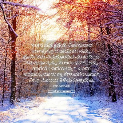 Picture 05 - 2 ಪೇತ್ರನು 3:4 KANIRV - “ಆತನ ಪ್ರತ್ಯಕ್ಷತೆಯ - Bible Verse Picture