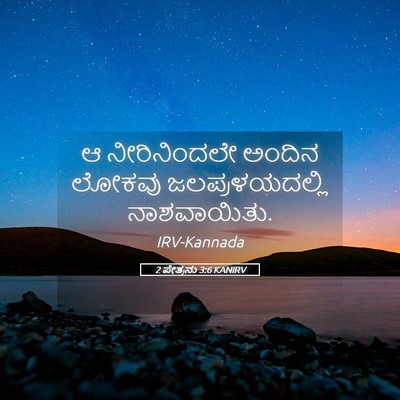 Picture 05 - 2 ಪೇತ್ರನು 3:6 KANIRV - ಆ ನೀರಿನಿಂದಲೇ - Bible Verse Picture