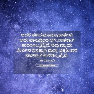 Picture 05 - 2 ಪೇತ್ರನು 3:7 KANIRV - ಆದರೆ ಈಗಿನ - Bible Verse Picture