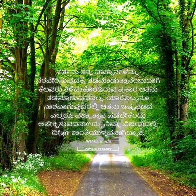 Picture 05 - 2 ಪೇತ್ರನು 3:9 KANIRV - ಕರ್ತನು ತನ್ನ - Bible Verse Picture