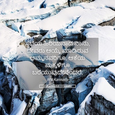 Picture 05 - 2 ಯೋಹಾನನು 1:1 KANIRV - ಸಭೆಯ ಹಿರಿಯನಾದ - Bible Verse Picture