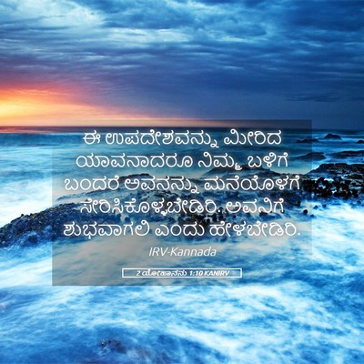 Picture 05 - 2 ಯೋಹಾನನು 1:10 KANIRV - ಈ ಉಪದೇಶವನ್ನು - Bible Verse Picture