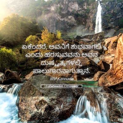 Picture 05 - 2 ಯೋಹಾನನು 1:11 KANIRV - ಏಕೆಂದರೆ, ಅವನಿಗೆ - Bible Verse Picture