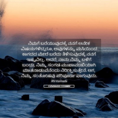 Picture 05 - 2 ಯೋಹಾನನು 1:12 KANIRV - ನಿಮಗೆ - Bible Verse Picture
