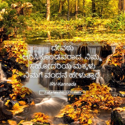 Picture 05 - 2 ಯೋಹಾನನು 1:13 KANIRV - ದೇವರು - Bible Verse Picture