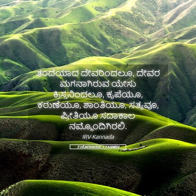 Picture 05 - 2 ಯೋಹಾನನು 1:3 KANIRV - ತಂದೆಯಾದ - Bible Verse Picture