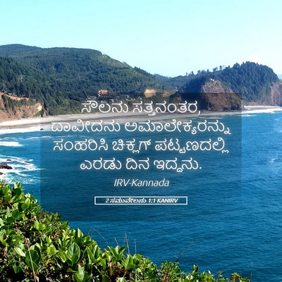 Picture 05 - 2 ಸಮುವೇಲನು 1:1 KANIRV - ಸೌಲನು ಸತ್ತನಂತರ, - Bible Verse Picture