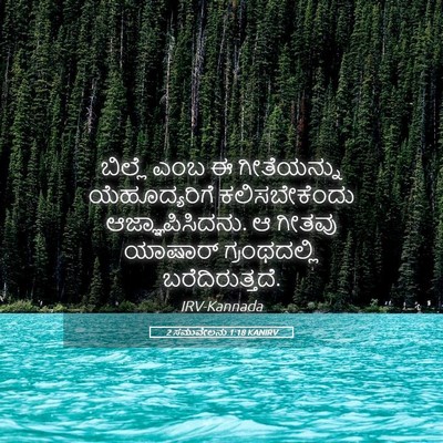 Picture 05 - 2 ಸಮುವೇಲನು 1:18 KANIRV - ಬಿಲ್ಲೆ ಎಂಬ ಈ - Bible Verse Picture