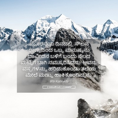 Picture 05 - 2 ಸಮುವೇಲನು 1:2 KANIRV - ಮೂರನೆಯ ದಿನದಲ್ಲಿ - Bible Verse Picture